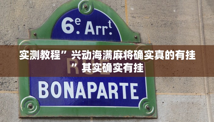 实测教程”兴动海满麻将确实真的有挂”其实确实有挂 实测教程”兴动海满麻将确实真的有挂”其实确实有挂