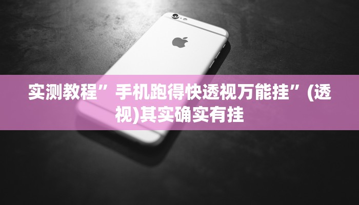 实测教程”手机跑得快透视万能挂”(透视)其实确实有挂 实测教程”手机跑得快透视万能挂”(透视)其实确实有挂