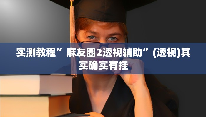 实测教程”麻友圈2透视辅助”(透视)其实确实有挂