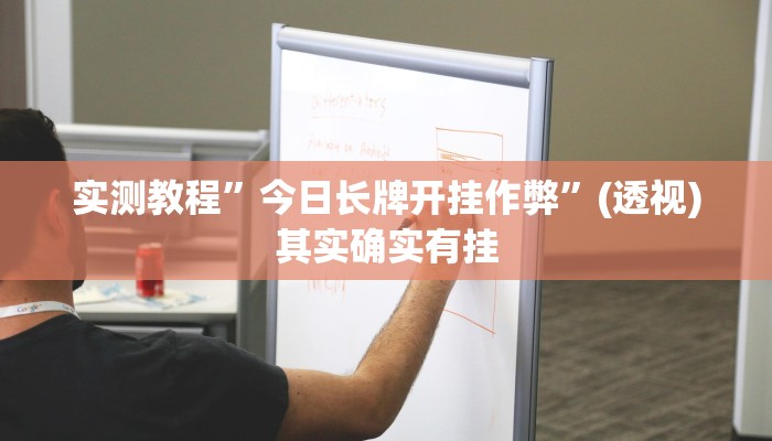 实测教程”今日长牌开挂作弊”(透视)其实确实有挂