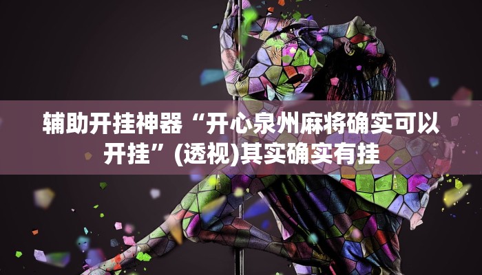 辅助开挂神器“开心泉州麻将确实可以开挂”(透视)其实确实有挂 辅助开挂神器“开心泉州麻将确实可以开挂”(透视)其实确实有挂