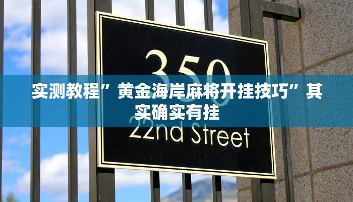 实测教程”黄金海岸麻将开挂技巧”其实确实有挂 实测教程”黄金海岸麻将开挂技巧”其实确实有挂