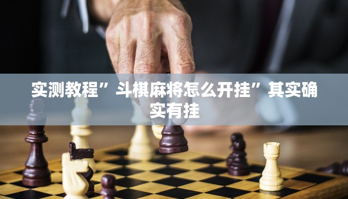 实测教程”斗棋麻将怎么开挂”其实确实有挂