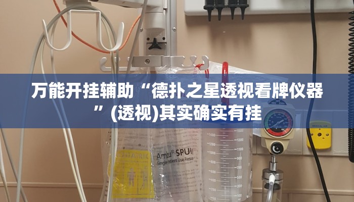 万能开挂辅助“德扑之星透视看牌仪器”(透视)其实确实有挂 万能开挂辅助“德扑之星透视看牌仪器”(透视)其实确实有挂