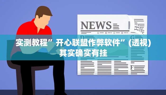 实测教程”开心联盟作弊软件”(透视)其实确实有挂 实测教程”开心联盟作弊软件”(透视)其实确实有挂