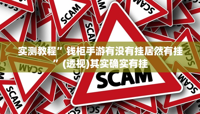 实测教程”钱柜手游有没有挂居然有挂”(透视)其实确实有挂