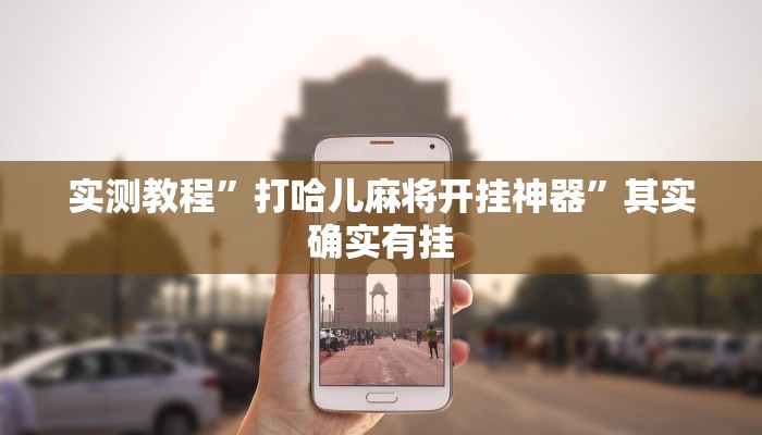 实测教程”打哈儿麻将开挂神器”其实确实有挂