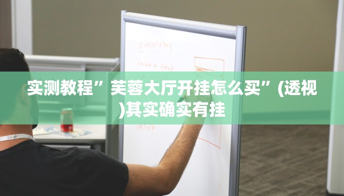 实测教程”芙蓉大厅开挂怎么买”(透视)其实确实有挂 实测教程”芙蓉大厅开挂怎么买”(透视)其实确实有挂