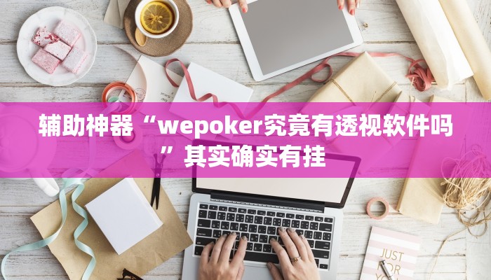 辅助神器“wepoker究竟有透视软件吗”其实确实有挂 