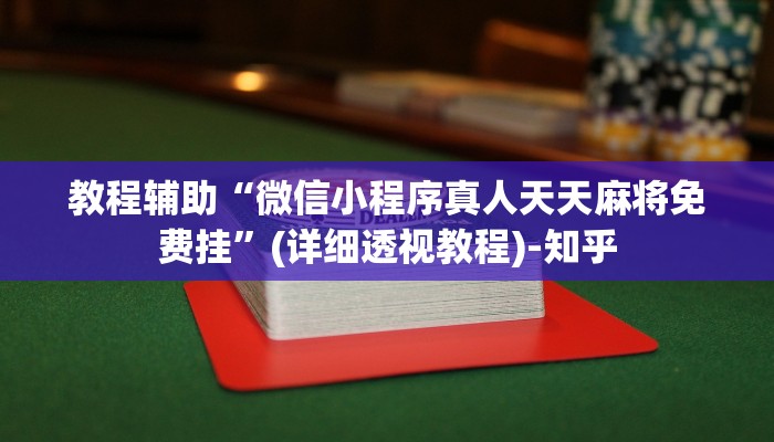 教程辅助“微信小程序真人天天麻将免费挂”(详细透视教程)-知乎 教程辅助“微信小程序真人天天麻将免费挂”(详细透视教程)-知乎