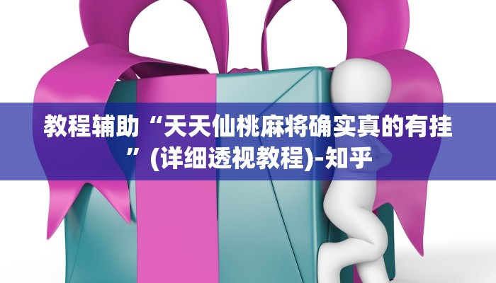 教程辅助“天天仙桃麻将确实真的有挂”(详细透视教程)-知乎 教程辅助“天天仙桃麻将确实真的有挂”(详细透视教程)-知乎