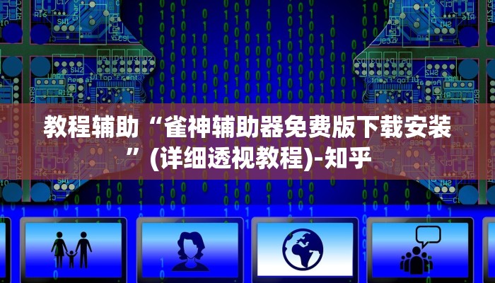 教程辅助“雀神辅助器免费版下载安装”(详细透视教程)-知乎 教程辅助“雀神辅助器免费版下载安装”(详细透视教程)-知乎