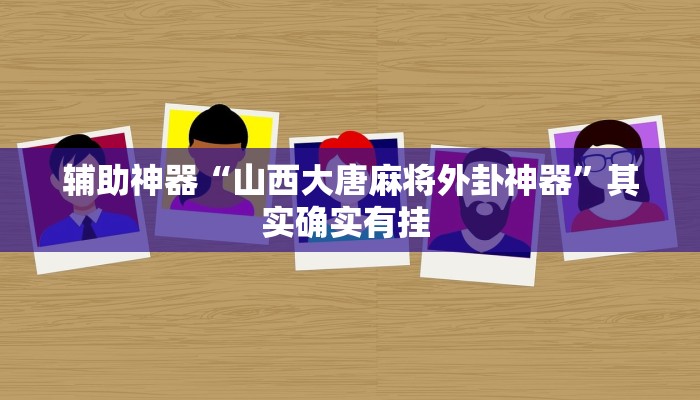辅助神器“山西大唐麻将外卦神器”其实确实有挂 