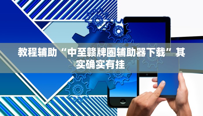 教程辅助“中至赣牌圈辅助器下载”其实确实有挂 