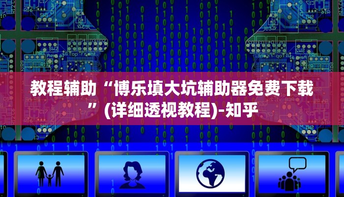 教程辅助“博乐填大坑辅助器免费下载”(详细透视教程)-知乎 教程辅助“博乐填大坑辅助器免费下载”(详细透视教程)-知乎