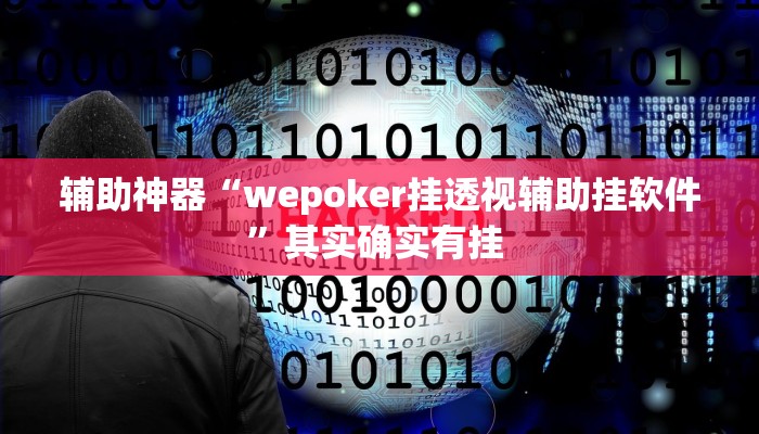 辅助神器“wepoker挂透视辅助挂软件”其实确实有挂 