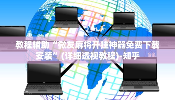 教程辅助“微友麻将开挂神器免费下载安装”(详细透视教程)-知乎 教程辅助“微友麻将开挂神器免费下载安装”(详细透视教程)-知乎