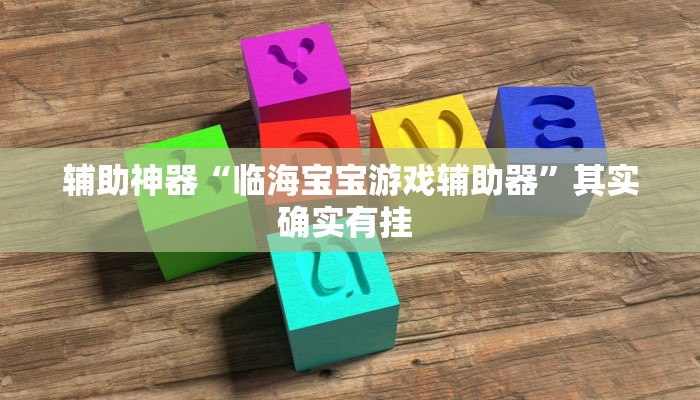 辅助神器“临海宝宝游戏辅助器”其实确实有挂 辅助神器“临海宝宝游戏辅助器”其实确实有挂