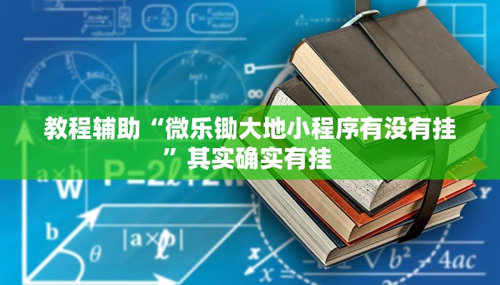 教程辅助“微乐锄大地小程序有没有挂”其实确实有挂 