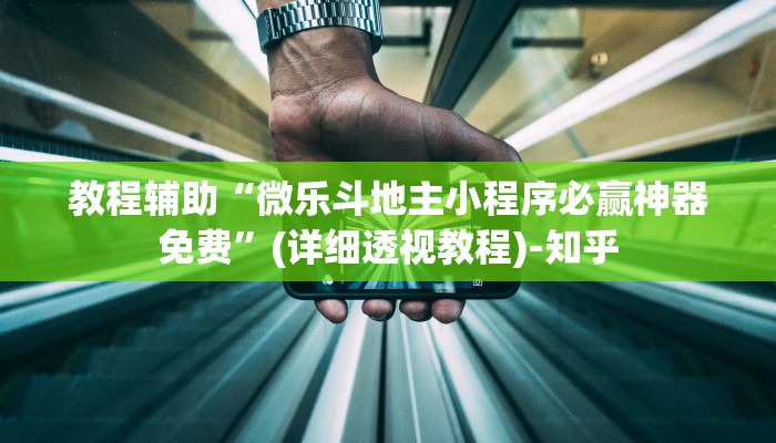 教程辅助“微乐斗地主小程序必赢神器免费”(详细透视教程)-知乎 教程辅助“微乐斗地主小程序必赢神器免费”(详细透视教程)-知乎