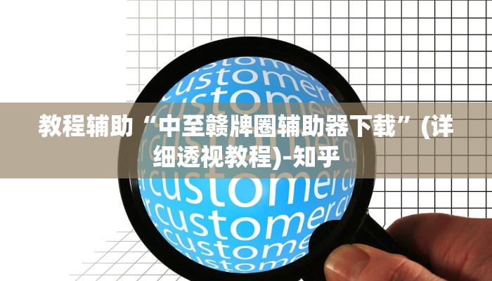教程辅助“中至赣牌圈辅助器下载”(详细透视教程)-知乎 教程辅助“中至赣牌圈辅助器下载”(详细透视教程)-知乎
