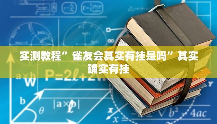 实测教程”雀友会其实有挂是吗”其实确实有挂 实测教程”雀友会其实有挂是吗”其实确实有挂