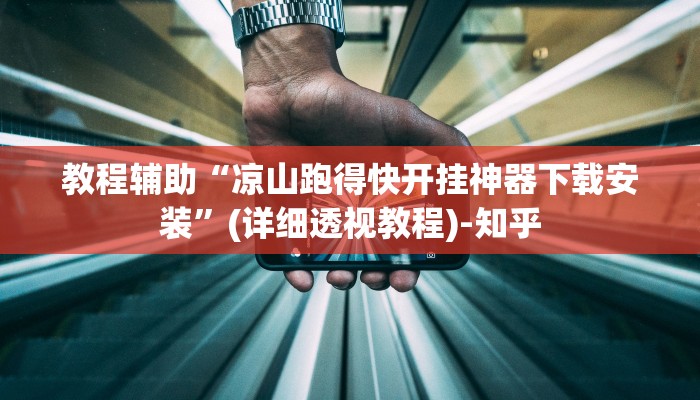 教程辅助“凉山跑得快开挂神器下载安装”(详细透视教程)-知乎 教程辅助“凉山跑得快开挂神器下载安装”(详细透视教程)-知乎