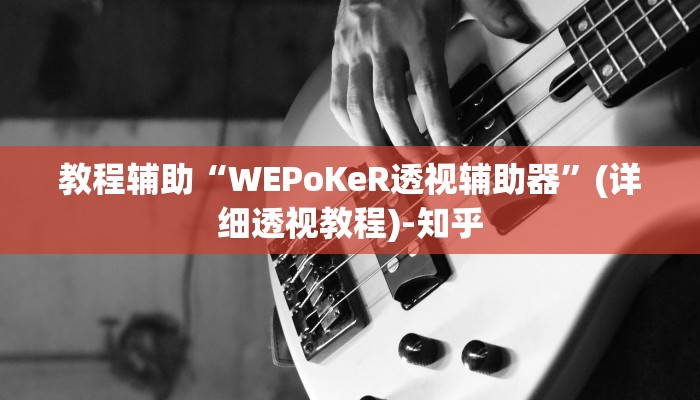 教程辅助“WEPoKeR透视辅助器”(详细透视教程)-知乎