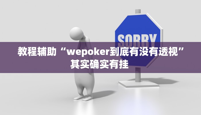 教程辅助“wepoker到底有没有透视”其实确实有挂 教程辅助“wepoker到底有没有透视”其实确实有挂