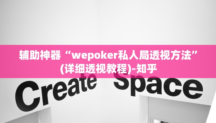 辅助神器“wepoker私人局透视方法”(详细透视教程)-知乎 辅助神器“wepoker私人局透视方法”(详细透视教程)-知乎