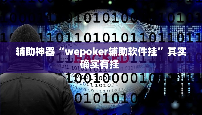 辅助神器“wepoker辅助软件挂”其实确实有挂 辅助神器“wepoker辅助软件挂”其实确实有挂