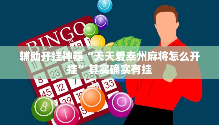 辅助开挂神器“天天爱泰州麻将怎么开挂”其实确实有挂