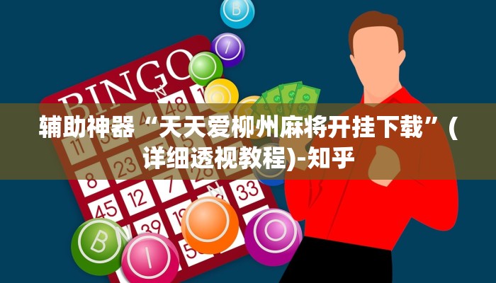 辅助神器“天天爱柳州麻将开挂下载”(详细透视教程)-知乎 辅助神器“天天爱柳州麻将开挂下载”(详细透视教程)-知乎