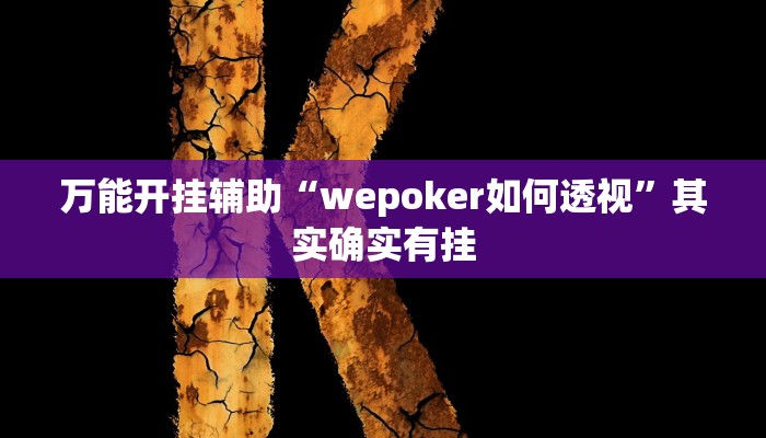 万能开挂辅助“wepoker如何透视”其实确实有挂