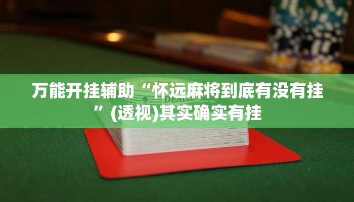 万能开挂辅助“怀远麻将到底有没有挂”(透视)其实确实有挂