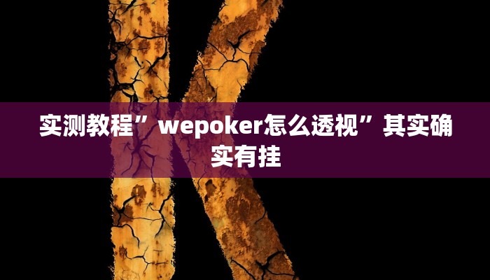 实测教程”wepoker怎么透视”其实确实有挂 实测教程”wepoker怎么透视”其实确实有挂