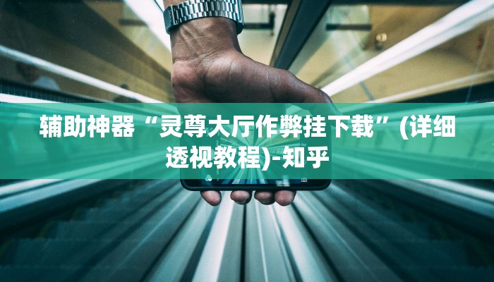 辅助神器“灵尊大厅作弊挂下载”(详细透视教程)-知乎 辅助神器“灵尊大厅作弊挂下载”(详细透视教程)-知乎