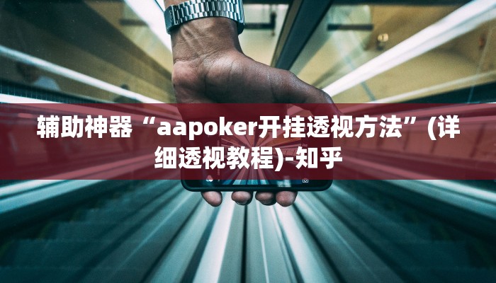 辅助神器“aapoker开挂透视方法”(详细透视教程)-知乎 辅助神器“aapoker开挂透视方法”(详细透视教程)-知乎