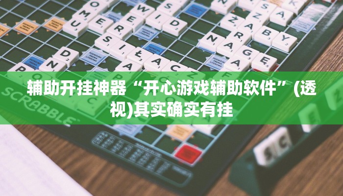辅助开挂神器“开心游戏辅助软件”(透视)其实确实有挂 辅助开挂神器“开心游戏辅助软件”(透视)其实确实有挂