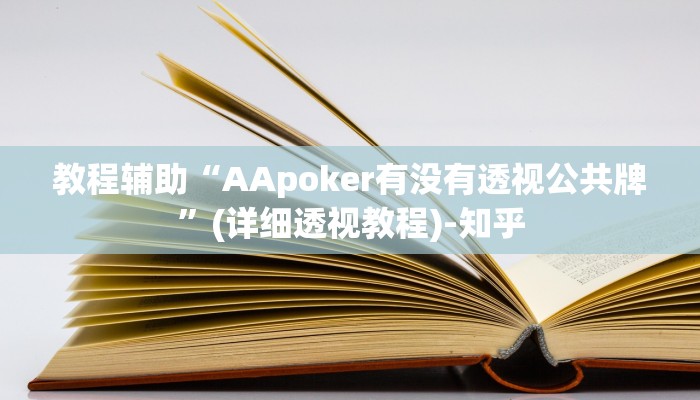 教程辅助“AApoker有没有透视公共牌”(详细透视教程)-知乎 教程辅助“AApoker有没有透视公共牌”(详细透视教程)-知乎
