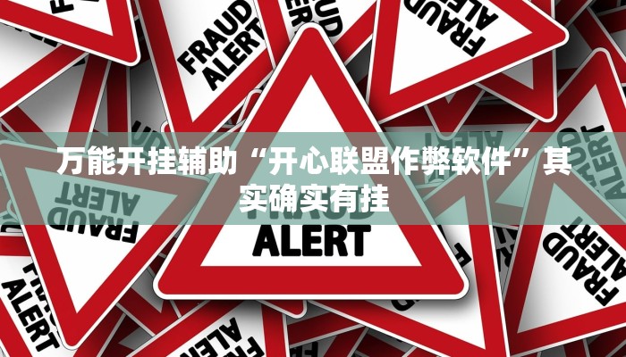 万能开挂辅助“开心联盟作弊软件”其实确实有挂