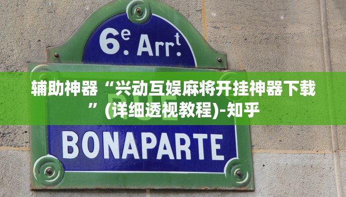 辅助神器“兴动互娱麻将开挂神器下载”(详细透视教程)-知乎 辅助神器“兴动互娱麻将开挂神器下载”(详细透视教程)-知乎