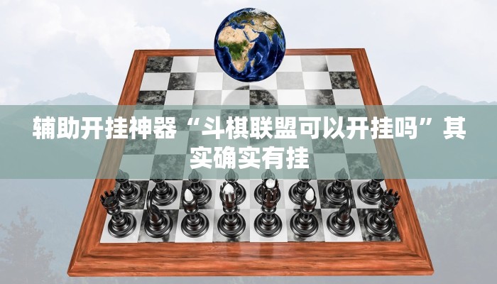 辅助开挂神器“斗棋联盟可以开挂吗”其实确实有挂 辅助开挂神器“斗棋联盟可以开挂吗”其实确实有挂