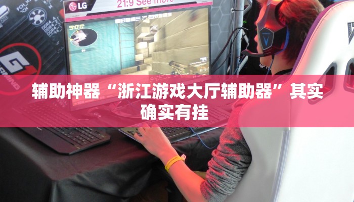 万能开挂辅助“悟空大厅炸金花确实真的有挂”其实确实有挂 万能开挂辅助“悟空大厅炸金花确实真的有挂”其实确实有挂
