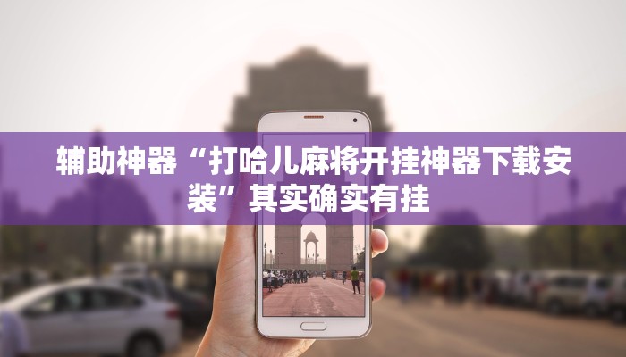 辅助神器“打哈儿麻将开挂神器下载安装”其实确实有挂 辅助神器“打哈儿麻将开挂神器下载安装”其实确实有挂
