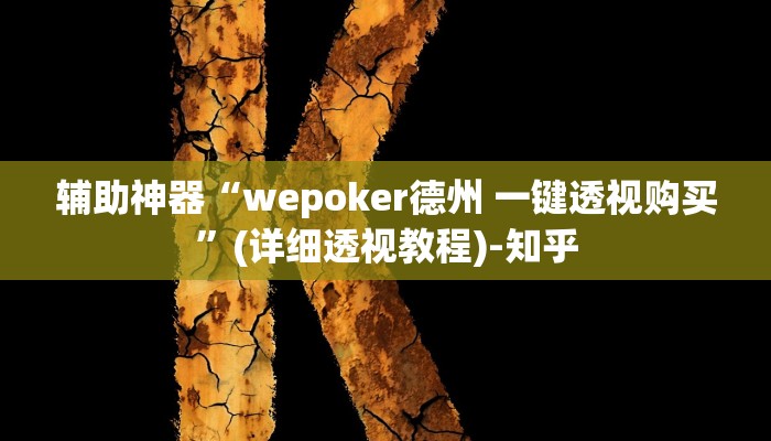 辅助神器“wepoker德州 一键透视购买”(详细透视教程)-知乎 辅助神器“wepoker德州 一键透视购买”(详细透视教程)-知乎