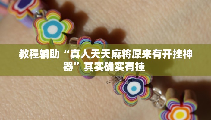 教程辅助“真人天天麻将原来有开挂神器”其实确实有挂 