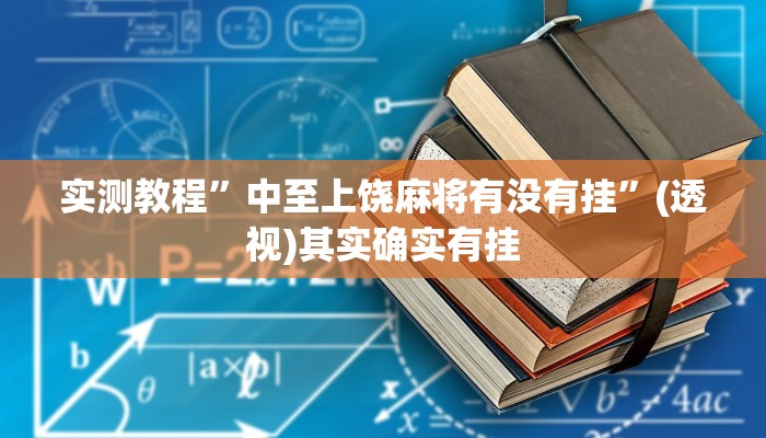 实测教程”中至上饶麻将有没有挂”(透视)其实确实有挂 实测教程”中至上饶麻将有没有挂”(透视)其实确实有挂