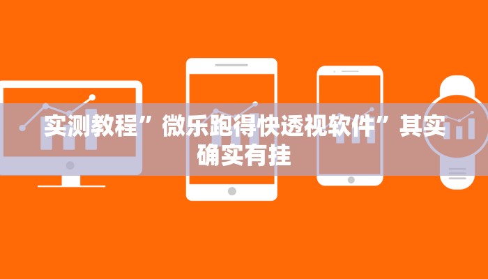 实测教程”微乐跑得快透视软件”其实确实有挂 实测教程”微乐跑得快透视软件”其实确实有挂