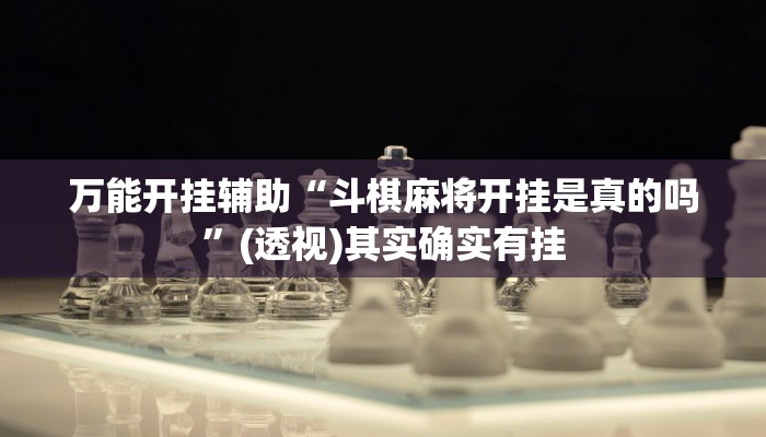 万能开挂辅助“斗棋麻将开挂是真的吗”(透视)其实确实有挂 万能开挂辅助“斗棋麻将开挂是真的吗”(透视)其实确实有挂